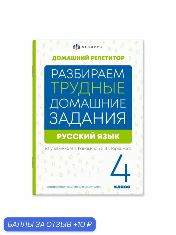 Справочное издание для родителей. Серия «Домашний репетитор» русский язык. 4 класс 66577 — Феникс+, 10 баллов за отзыв Яндекс Маркет