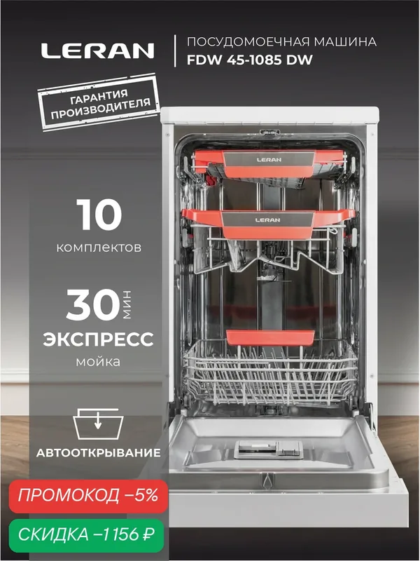 Посудомоечная машина LERAN FDW 45-1085 DW — Leran, скидка по промокоду Яндекс Маркет