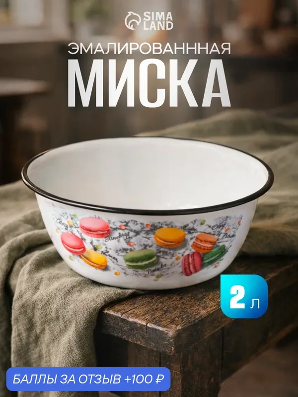 Миска для готовки и хранения эмалированная «Цветное печенье», 2 л, белая — Сима-ленд, 100 баллов за отзыв Яндекс Маркет