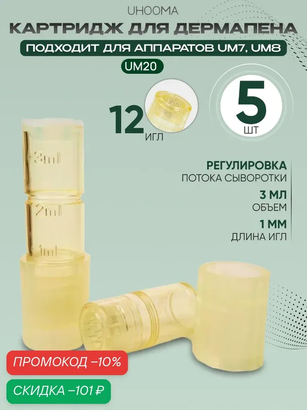 UHOOMA Картридж к UM20, UM7, UM8 12 needle cartridge для гидропена / 12 игл длина 1мм/ UN12-5 шт — UHOOMA, скидка по промокоду Яндекс Маркет