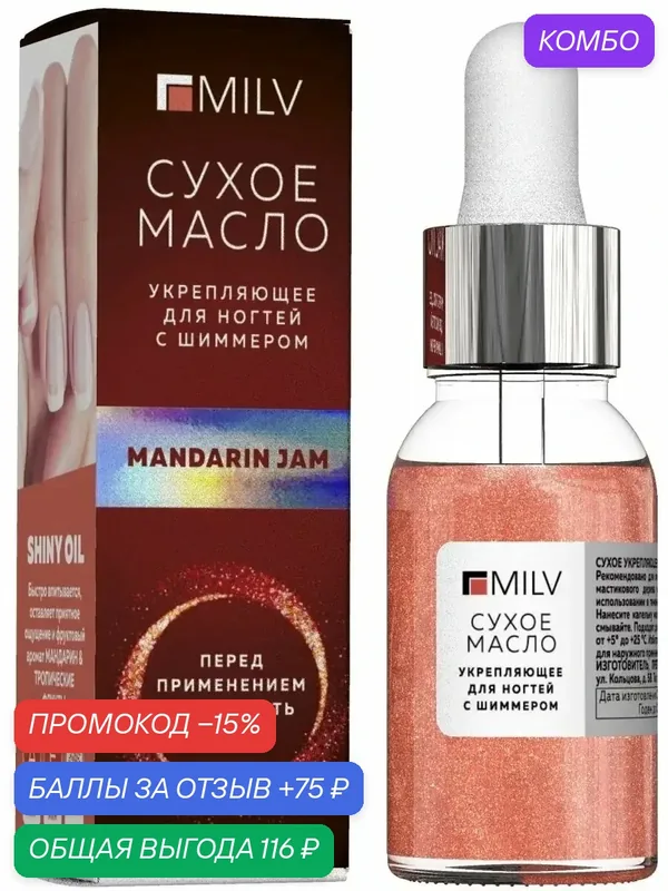 Сухое масло для ногтей с шиммером Мандариновый джем — MILV, промокод и 75 баллов за отзыв Яндекс Маркет