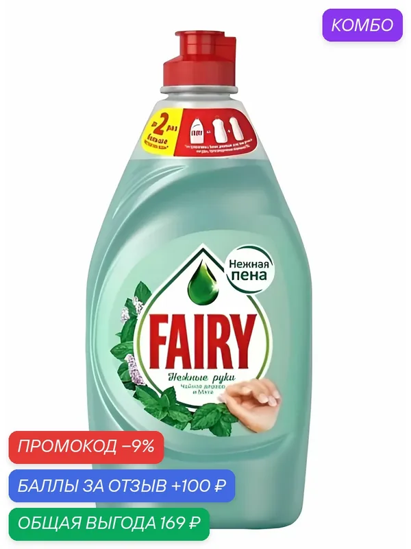 Средство для мытья посуды Fairy Нежные руки - Чайное дерево и мята, 450 мл — промокод и 100 баллов за отзыв Яндекс Маркет