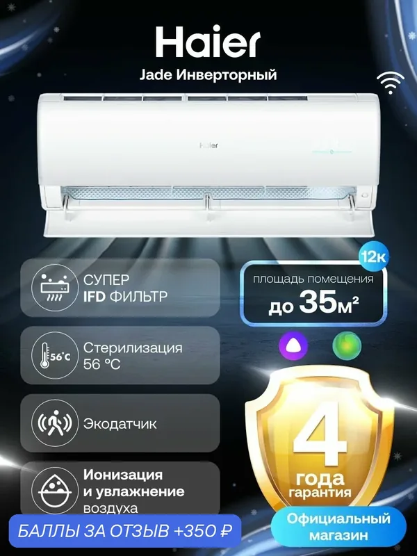 Кондиционер сплит-система Haier Jade инверторный (до 35 м ) белый — Haier, скидка по промокоду Яндекс Маркет