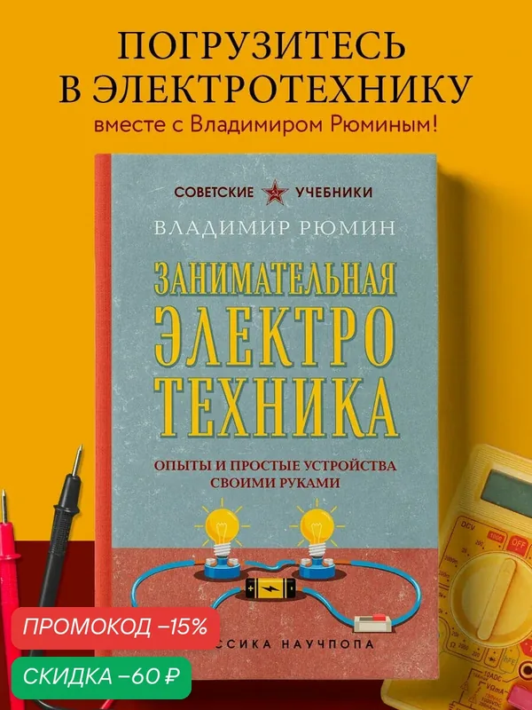 Рюмин В. В. Занимательная электротехника. Опыты и простые устройства своими руками. Лучшие советские учебники — ЭКСМО, скидка по промокоду Яндекс Маркет