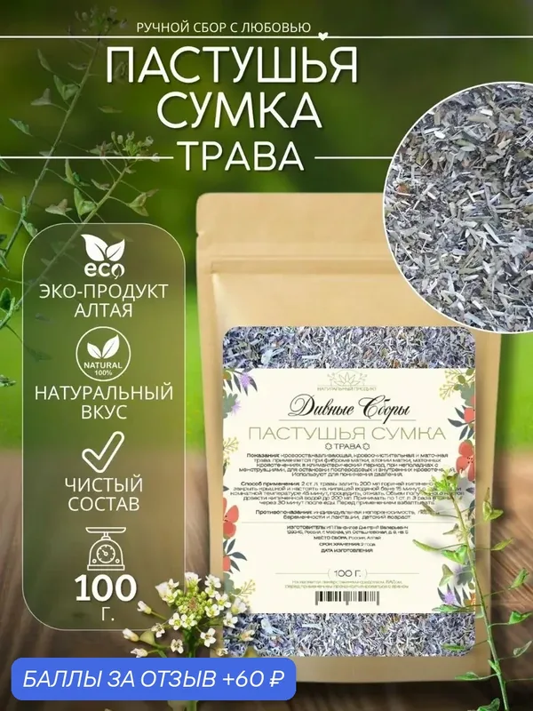 Пастушья сумка трава, 100 гр, Дивные Сборы, в крафт-пакете с zip-lock — 60 баллов за отзыв Яндекс Маркет