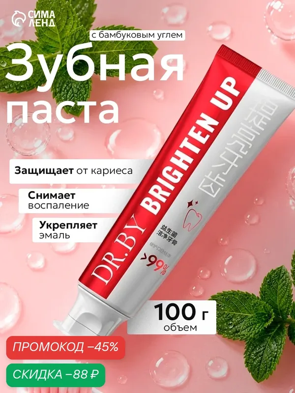 Зубная паста Сима-Ленд, с пробиотиками и отбеливающим эффектом, 120 г — Сима-ленд, скидка по промокоду Яндекс Маркет