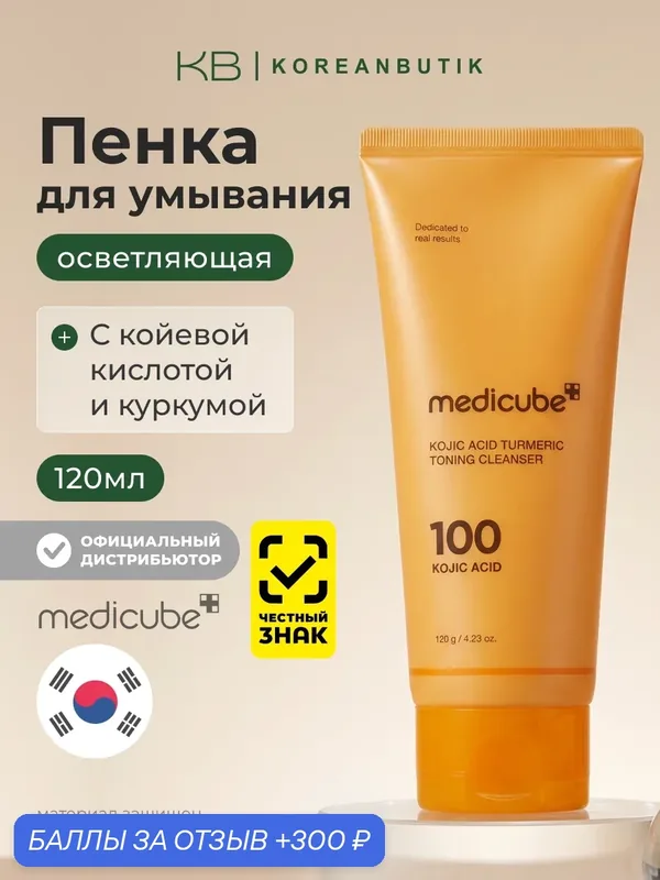 Пенка c коевой кислотой и куркумой | Medicube Kojic Acid Turmeric Toning Cleanser 120g — Medicube, 300 баллов за отзыв Яндекс Маркет