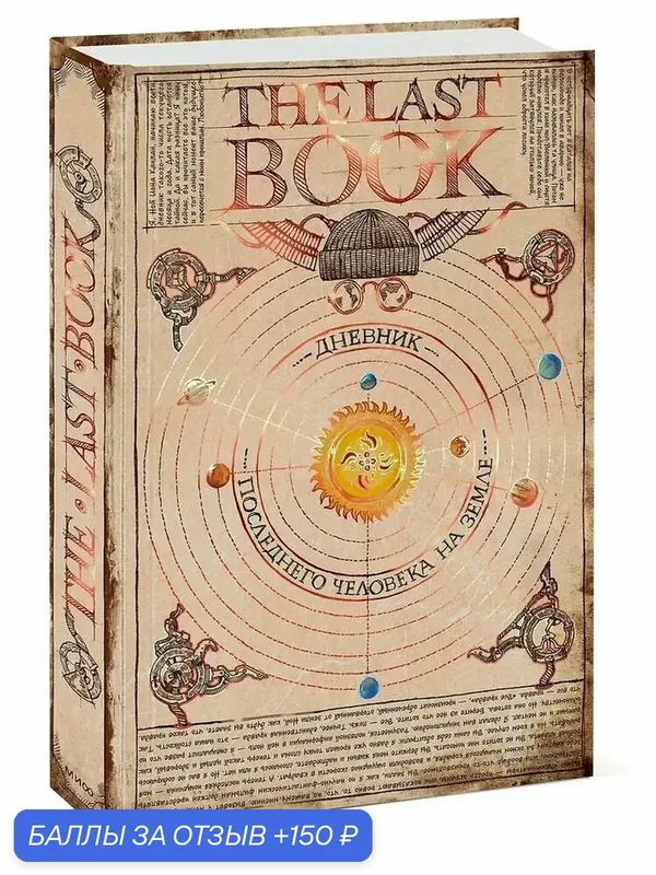 Подарочное издание. The Last Book. Дневник последнего человека на земле. — Манн, Иванов и Фербер, 150 баллов за отзыв Яндекс Маркет