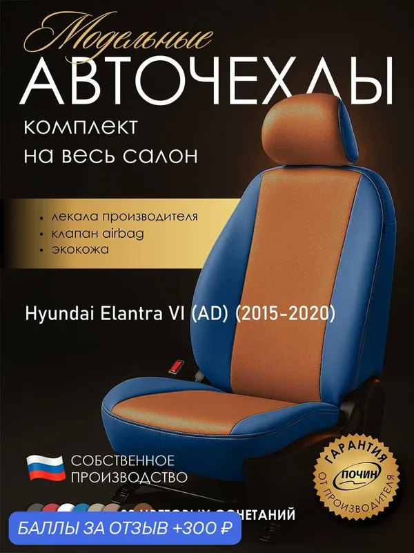 Авточехлы Hyundai Elantra VI (AD) "Лима" экокожа, синий/оранжевый — ПОЧИН, 300 баллов за отзыв Яндекс Маркет