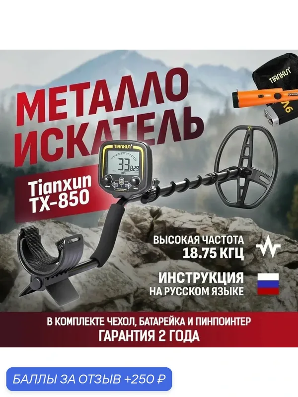 Металлоискатель Tianxun TX-850 Lite с катушкой DD 8.5x11" и пинпоинтером MD-700 + аксессуары — Tianxun, 250 баллов за отзыв Яндекс Маркет