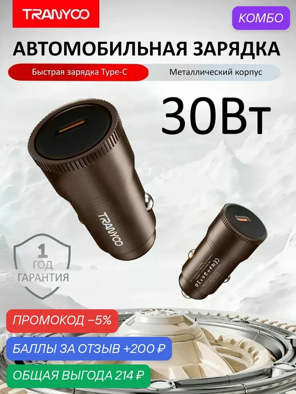 Автомобильное зарядное устройство TRANYOO, TYPE-C, поддержка быстрой зарядки PD+QC, металл — Tranyoo, промокод и 200 баллов за отзыв Яндекс Маркет