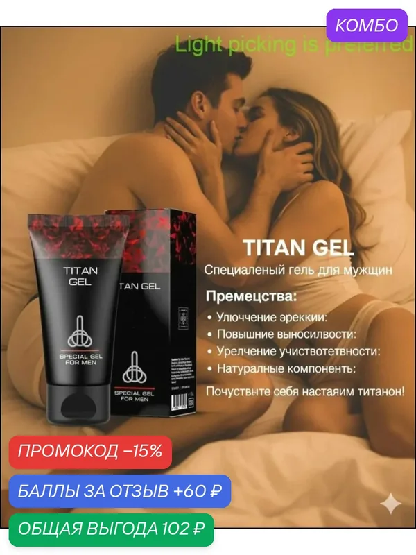 Крем гель мазь Titan Gel Gold Tantra средство для увеличения полового члена (титан гель голд) 50 мл — промокод и 60 баллов за отзыв Яндекс Маркет