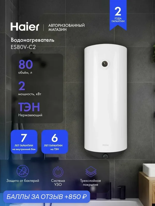 Водонагреватель Haier ES80V-C2, 80 литров, ТЭН из нержавеющей стали, IPX4, трехслойное эмалированное покрытие, защита от поражения током, белый — Haier, 850 баллов за отзыв Яндекс Маркет