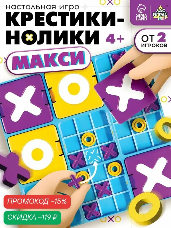 Настольная игра Крестики-нолики Лас Играс KIDS Макси, пластиковая — ЛАС ИГРАС, скидка по промокоду Яндекс Маркет