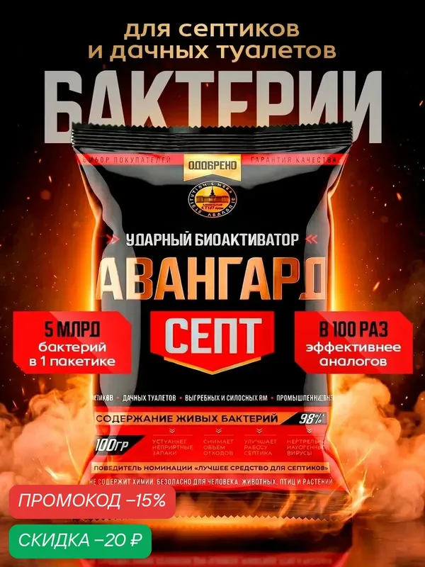 Биоактиватор для септиков и выгребных ям АвангардСепт. Подходит для: септиков, дачных туалетов, выгребных и силосных ям — АВАНГАРДСЕПТ, скидка по промокоду Яндекс Маркет
