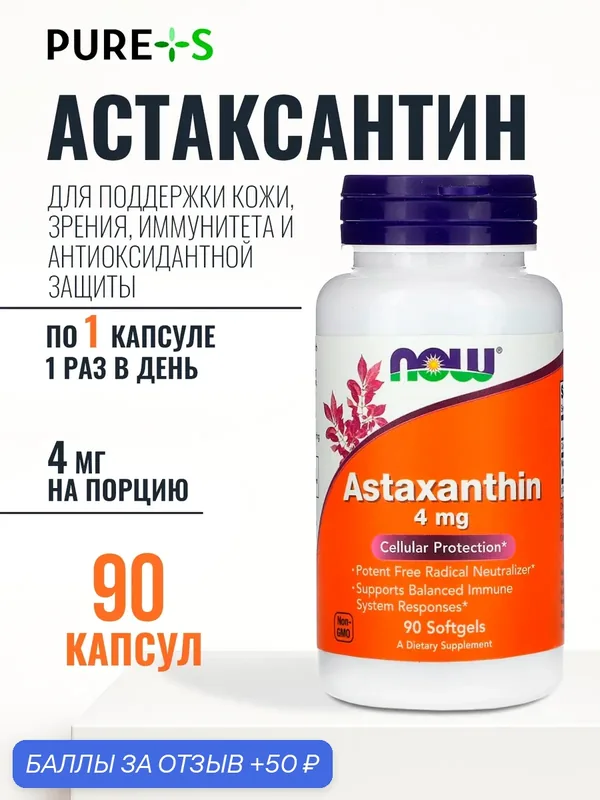 Астаксантин 4 мг NOW для зрения и антиоксидантной защиты, 90 капсул — NOW, скидка по промокоду Яндекс Маркет