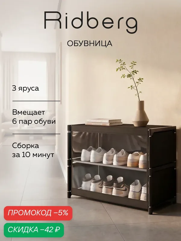 Обувница Ridberg, черная, 3 полки, закрытая, с дверкой, металл/пластик, напольная — RIDBERG, скидка по промокоду Яндекс Маркет