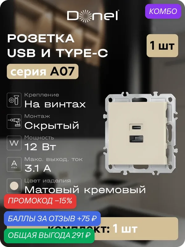 USB-зарядка типа A+С 3100мA 12Вт, цвет матовый кремовый, серия A07, Donel — Donel, промокод и 75 баллов за отзыв Яндекс Маркет