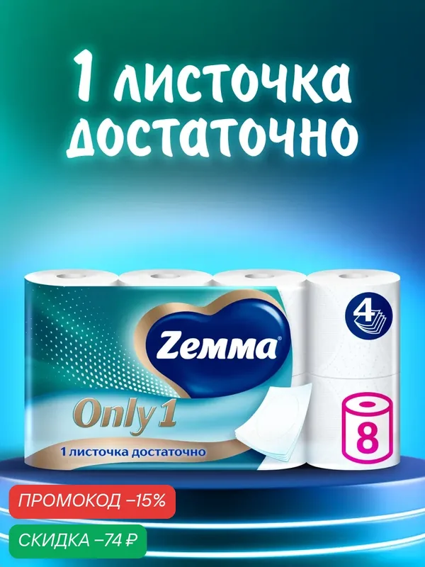 Туалетная бумага Zemma Only 1 без аромата, 4 слоя, 8 рулонов — Zemma, скидка по промокоду Яндекс Маркет