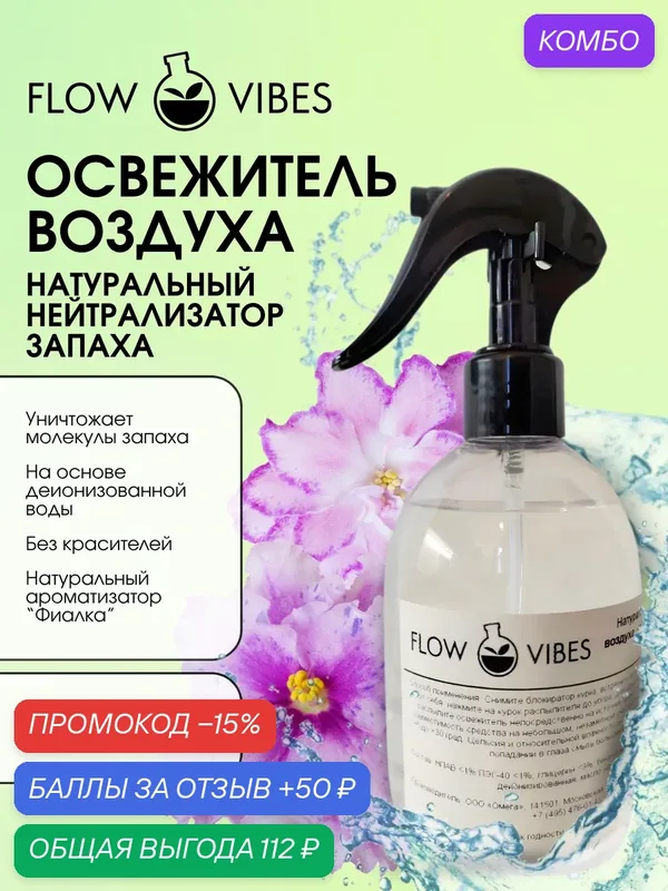 Освежитель воздуха-нейтрализатор запаха FLOW VIBES с курковым распылителем, аромат "Фиалка", 300 мл — flowvibes, промокод и 50 баллов за отзыв Яндекс Маркет