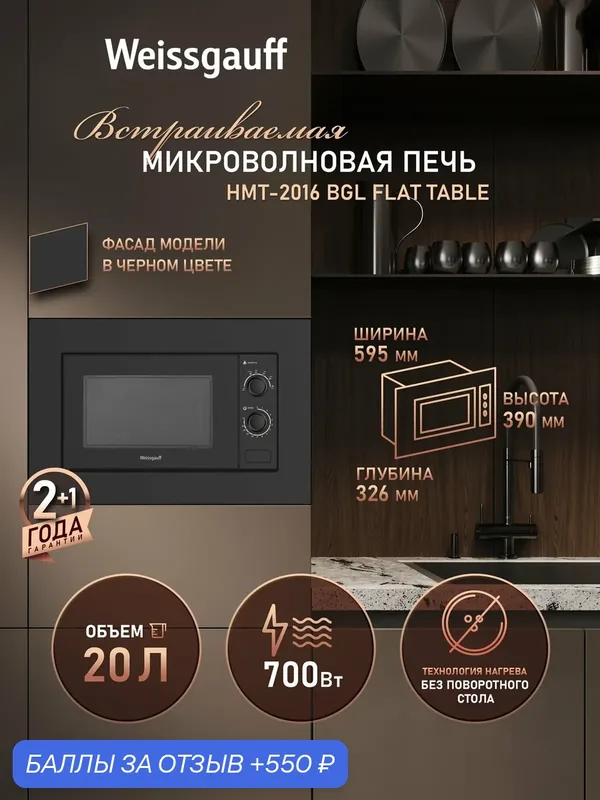 Микроволновая печь Weissgauff HMT-2016 BGL Flat Table, Объём 20 литров, Мощность 700 Вт, 6 режимов мощности — Weissgauff, 550 баллов за отзыв Яндекс Маркет