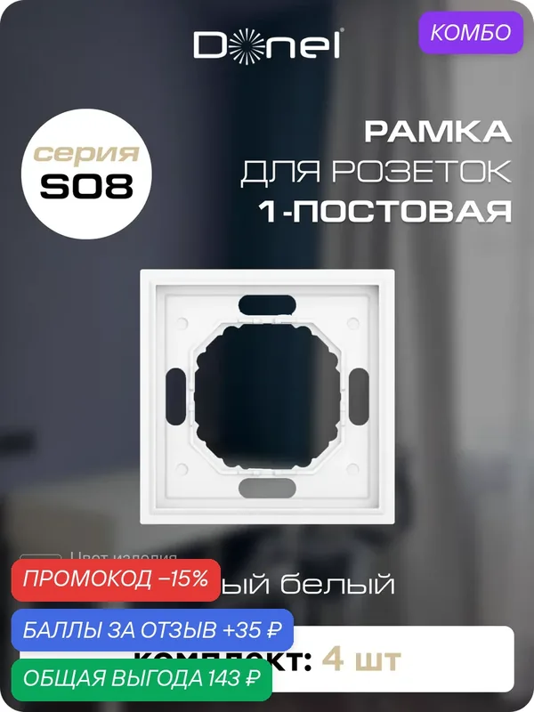 Рамка на 1 пост, универсальный монтаж, термопласт, цвет глянцевый белый, набор 4 штуки, коллекция S08 Podium, Donel — Donel, промокод и 35 баллов за отзыв Яндекс Маркет