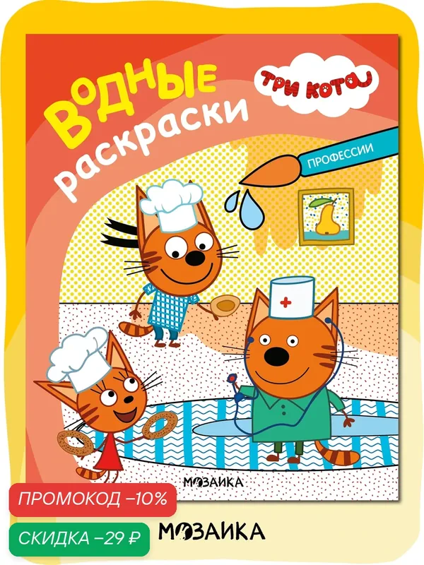 Водная раскраска мозаика Kids "Три кота: Профессии", обучающая — Мозаика kids, промокод и 10 баллов за отзыв Яндекс Маркет