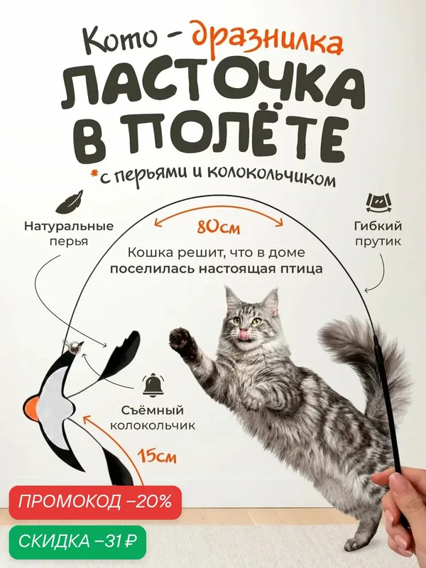 Игрушка для кошек "DPzoo" / дразнилка - удочка / ласточка с колокольчиком — DPZOO, промокод и 60 баллов за отзыв Яндекс Маркет