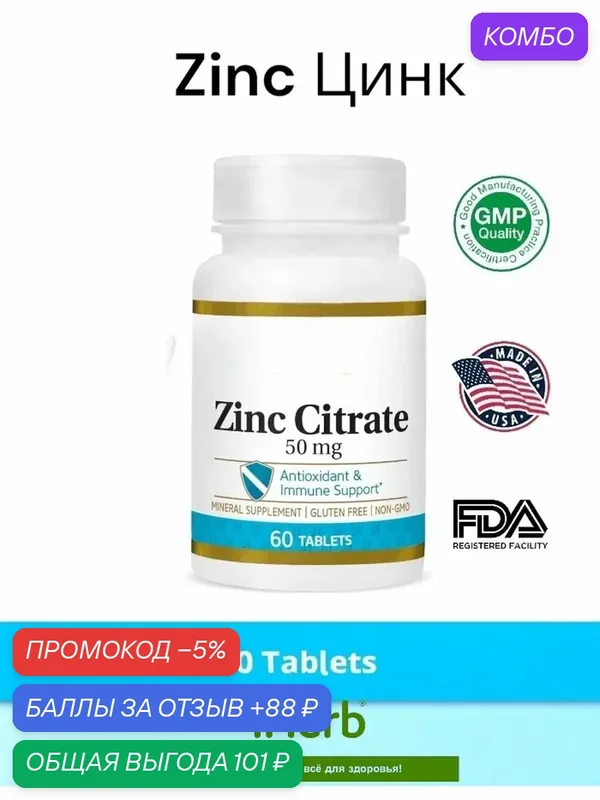 Цинк цитрат zinc iherb — промокод и 88 баллов за отзыв Яндекс Маркет