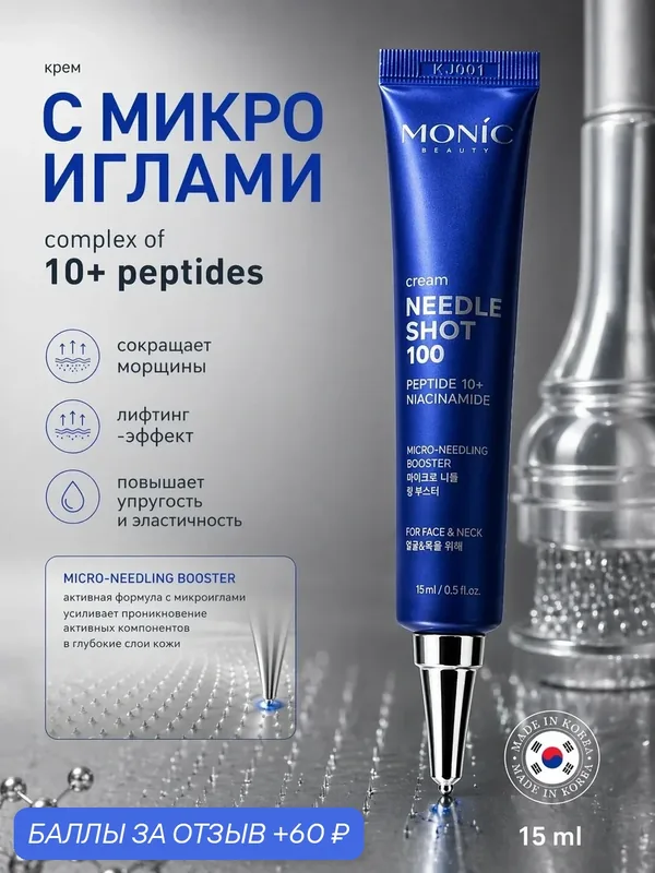 MONIC BEAUTY Крем с микроиглами и комплексом 10-ти пептидов NEEDLE SHOT 100, 15 мл — monic beauty, 60 баллов за отзыв Яндекс Маркет