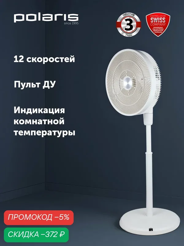 Вентилятор Polaris PSF 4012, напольный, 35 Вт, 12 скоростных режимов, защита, белый — Polaris, скидка по промокоду Яндекс Маркет