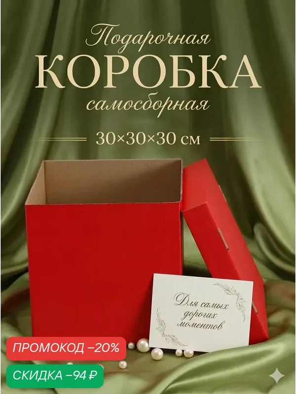 Подарочная коробка, крышка-дно, красная, гофрокартон, 30 × 30 × 30 см — Сима-ленд, скидка по промокоду Яндекс Маркет