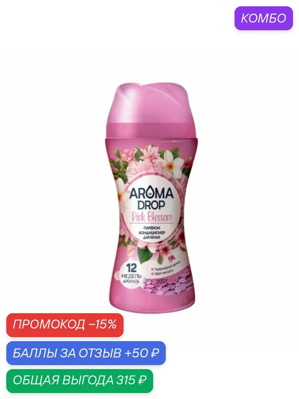 Кондиционер для белья Aroma Drop Pink Blossom гранулы 200 гр — AROMA DROP, промокод и 50 баллов за отзыв Яндекс Маркет
