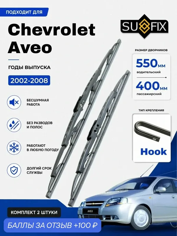 Дворники Chevrolet Aveo T200 / седан (2002 — 2008) каркасные, комплект 550-400мм, Крючок (Hook / J-Hook) — SUFIX, скидка по промокоду Яндекс Маркет