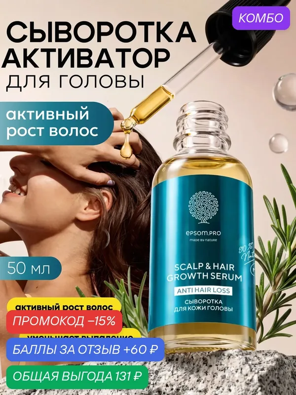 Epsom.pro, Сыворотка для роста волос и против выпадения с ниацинамидом, 50 мл — EPSOM.PRO, промокод и 60 баллов за отзыв Яндекс Маркет