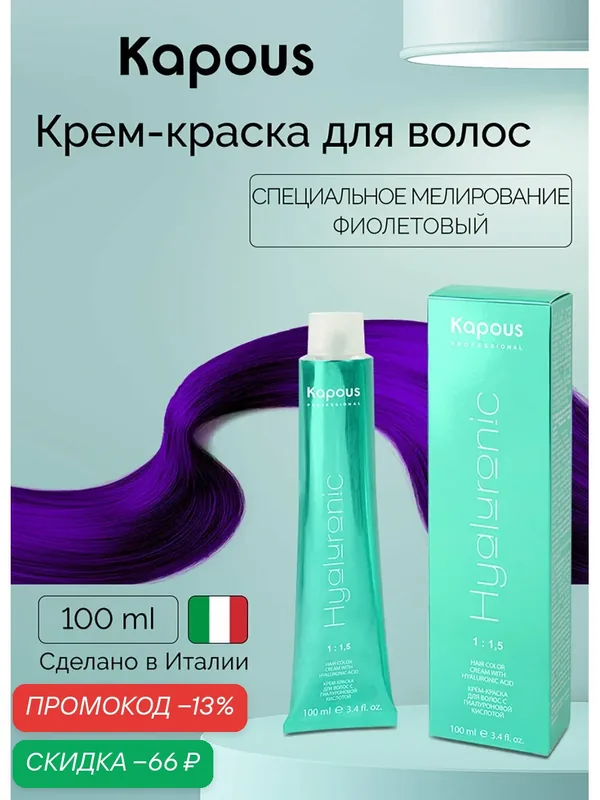 Крем-краска для волос с гиалуроновой кислотой Kapous «Hyaluronic Acid», Специальное мелирование фиолетовый, 100 мл — Kapous, скидка по промокоду Яндекс Маркет