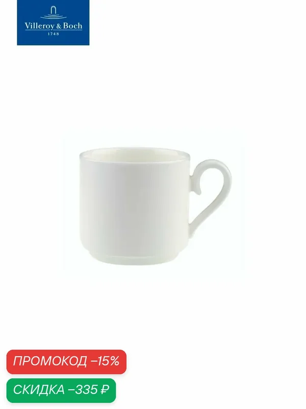 Чашка чайная 220 мл, stackable, Stella Hotel, Villeroy & Boch, Костяной Фарфор — Villeroy & Boch, скидка по промокоду Яндекс Маркет
