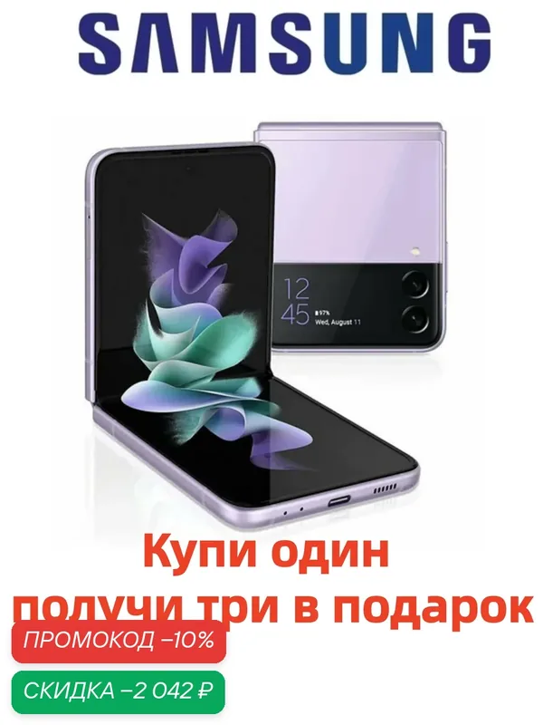 Смартфон Samsung Galaxy Z Flip3, OLED экран 120Гц, 2 камеры, NFC, 8ГБ/256ГБ — Samsung, скидка по промокоду Яндекс Маркет