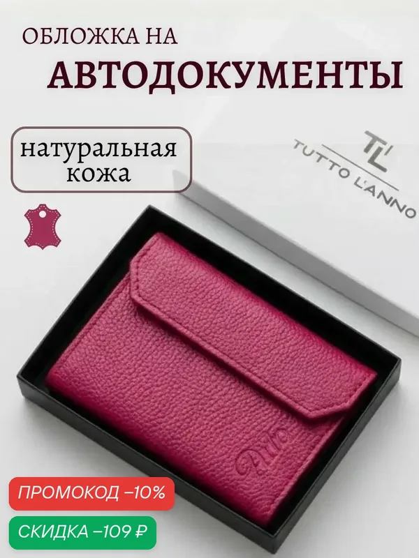 Обложка для автодокументов — TUTTO L'ANNO, скидка по промокоду Яндекс Маркет