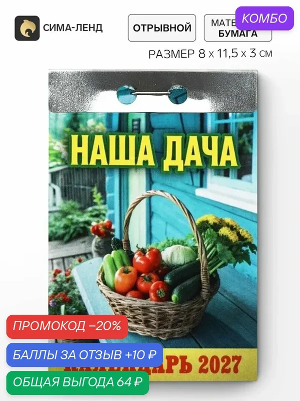 Календарь Сима-ленд «Наша дача», отрывной, настенный, бумажный — Сима-ленд, промокод и 10 баллов за отзыв Яндекс Маркет
