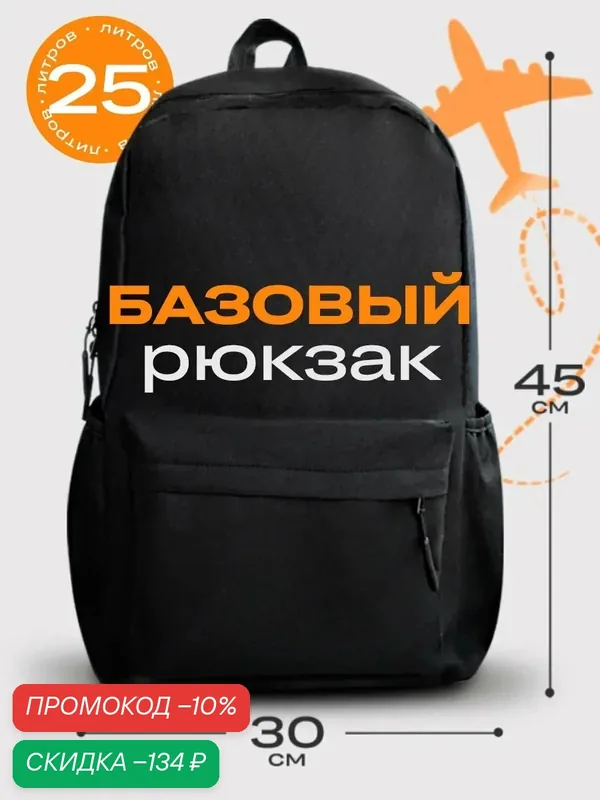 Рюкзак черный городской, спортивный, школьный, мужской, базовый 25 литров — скидка по промокоду Яндекс Маркет