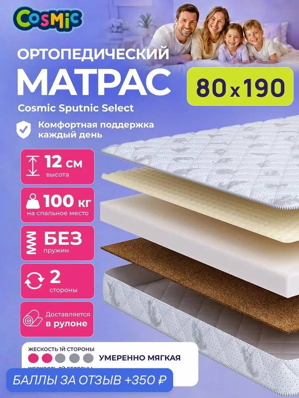 Матрас Cosmic Sputnic Select 80x190 см, беспружинный, 2 степени жёсткости, высота 12 см, анатомическая поддержка — Cosmic, 350 баллов за отзыв Яндекс Маркет