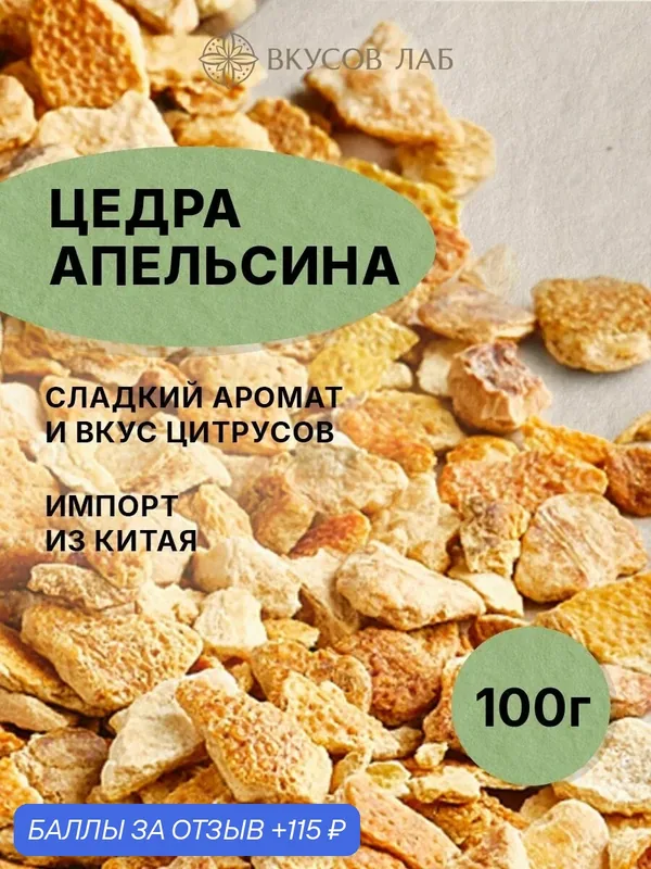Цедра апельсина сушеная сладкая, кусочки, приправа и специи для выпечки, глинтвейна и чая, 100 г Вкусов Лаб — ВКУСОВ ЛАБ, 115 баллов за отзыв Яндекс Маркет
