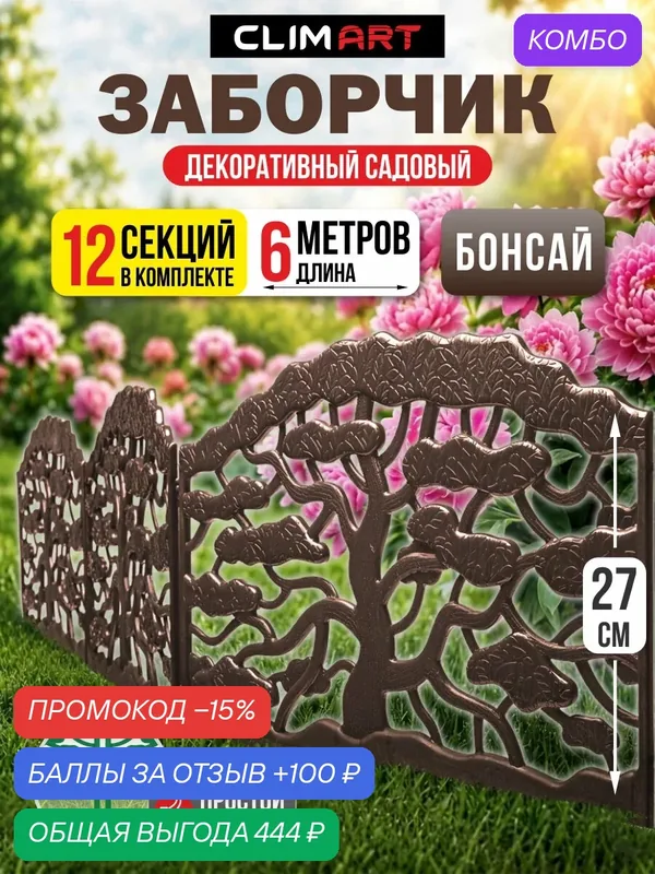 Заборчик садовый Бонсай коричневый 6 м, (12 шт), Clim Art, цвет коричневый — Clim Art, промокод и 100 баллов за отзыв Яндекс Маркет