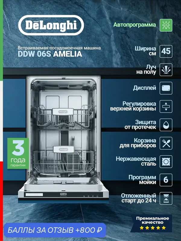 Встраиваемая посудомоечная машина Delonghi DDW 06S Amelia, узкая, 9 комплектов, 5 режимов, А++, цвет серый — DeLonghi, 800 баллов за отзыв Яндекс Маркет
