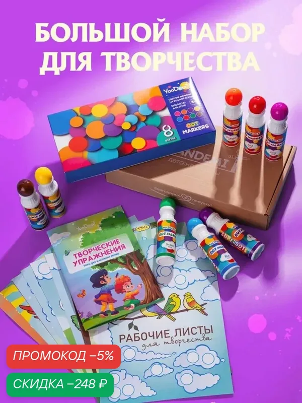 YANDEMI / Большие точечные маркеры для рисования набор, фломастеры для малышей 8шт, развивающие игрушки от года, раскраска для девочек и мальчиков и 10 рабочих листов — qianfan, скидка по промокоду Яндекс Маркет
