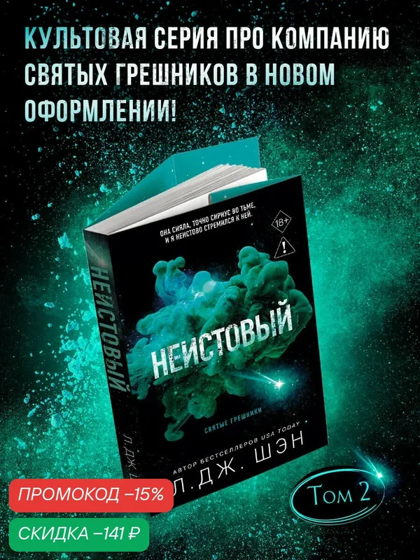 Шэн Л. Святые грешники. Неистовый (#2) (новое оформление) — ЭКСМО, скидка по промокоду Яндекс Маркет