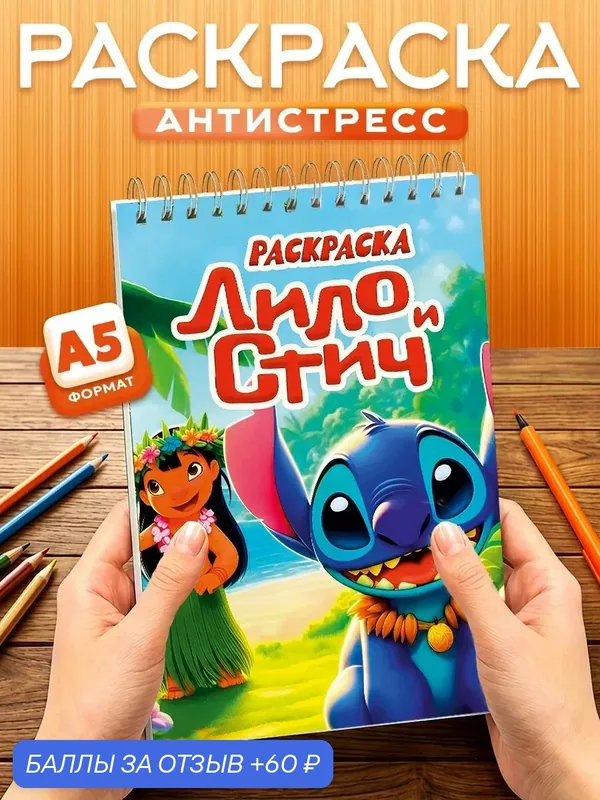 Раскраска Стич, 40 листов, твердая обложка, формат А5 (210*148мм) — Orange, 60 баллов за отзыв Яндекс Маркет