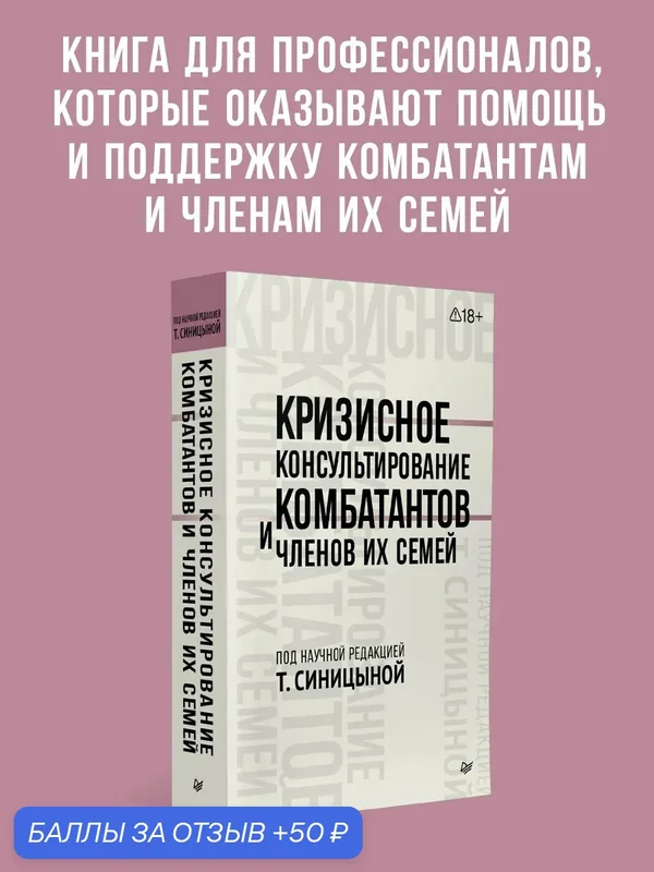 Кризисное консультирование комбатантов и членов их семей / книга по птср и психотерапии — Питер, 50 баллов за отзыв Яндекс Маркет