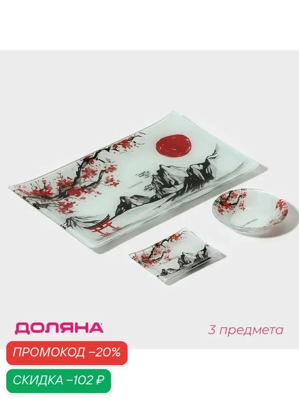 Набор для суши Доляна «Рассвет в горах», 3 предмета: соусники 8×2 см, 8×6 см, подставка 25×15×2 см, стекло — Доляна, скидка по промокоду Яндекс Маркет
